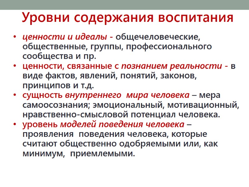 Уровни содержания воспитания ценности и идеалы - общечеловеческие, общественные, группы, профессионального сообщества и пр.